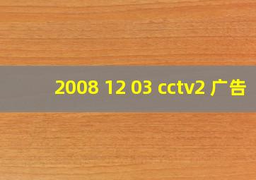 2008 12 03 cctv2 广告